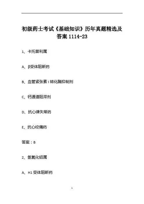 初级药士考试《基础知识》历年真题精选及答案1114-23