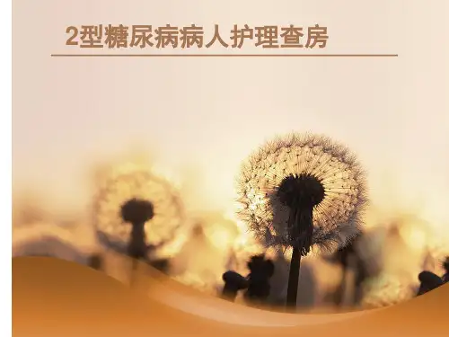 2型糖尿病病人护理查房