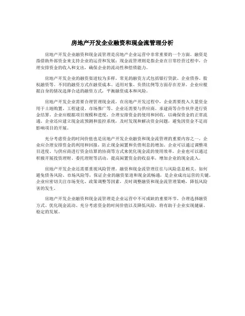 房地产开发企业融资和现金流管理分析