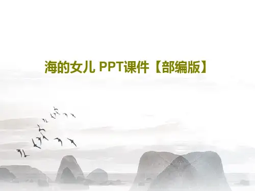海的女儿 PPT课件【部编版】PPT文档共31页