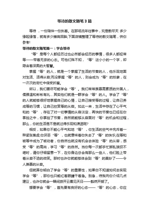 等待的散文随笔3篇