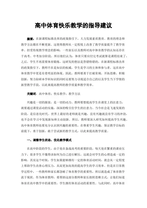 高中体育快乐教学的指导建议