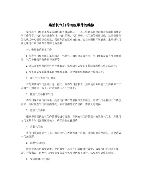 柴油机气门传动组零件的维修