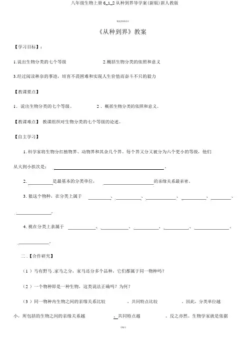 八年级生物上册6_1_2从种到界导学案(新版)新人教版