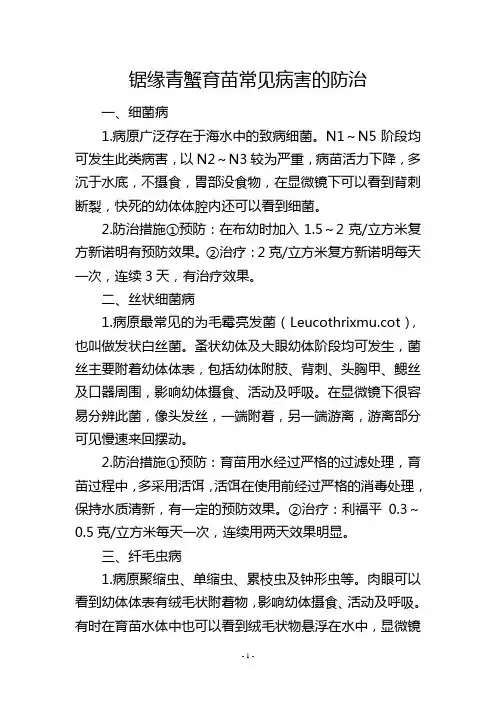 锯缘青蟹育苗常见病害的防治