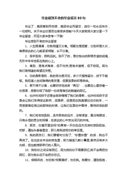 毕业感到不舍的毕业留言80句
