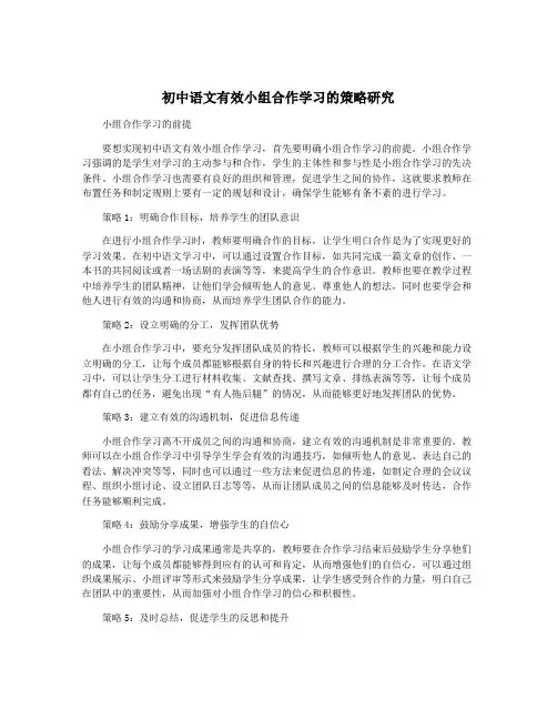 初中语文有效小组合作学习的策略研究
