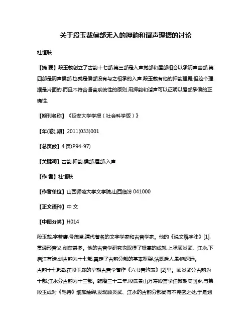 关于段玉裁侯部无入的押韵和谐声理据的讨论