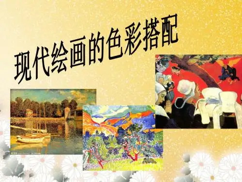 现代艺术的色彩搭配