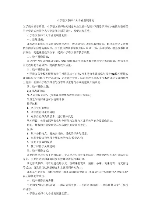 小学语文教师个人专业发展计划