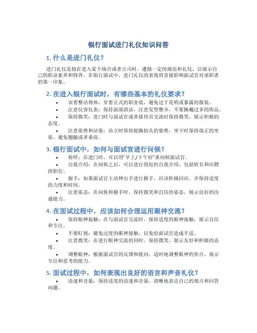 银行面试进门礼仪知识问答