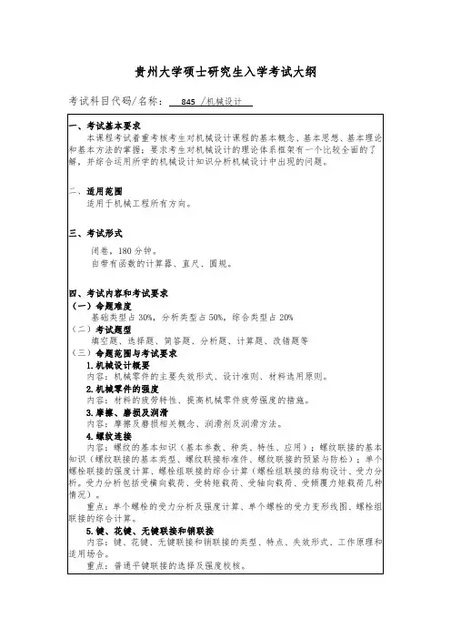 贵州大学2019年研究生考试大纲845 机械设计