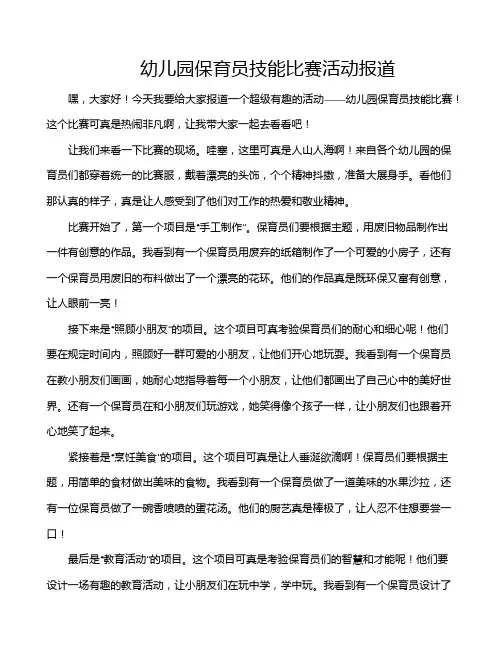 幼儿园保育员技能比赛活动报道