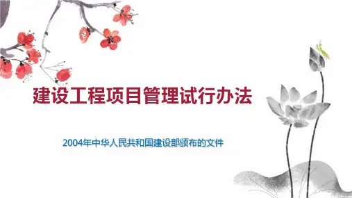建设工程项目管理试行办法