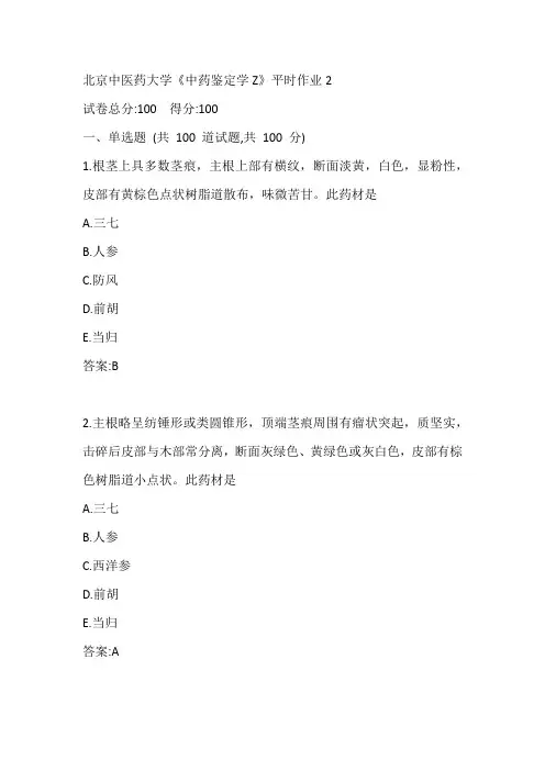 北京中医药大学20秋《中药鉴定学Z》平时作业2参考答案
