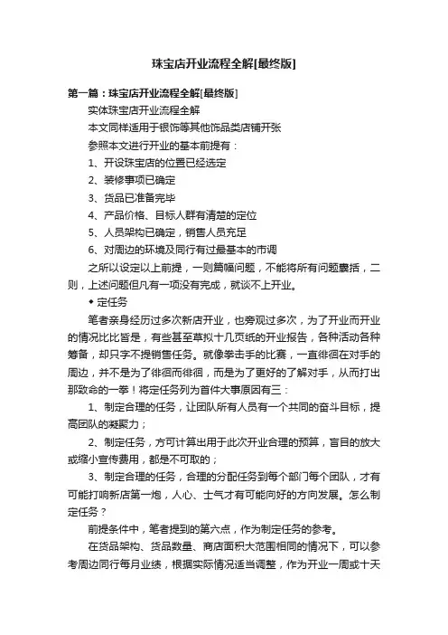 珠宝店开业流程全解[最终版]