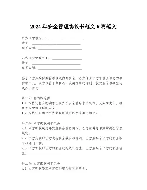 2024年安全管理协议书范文6篇范文