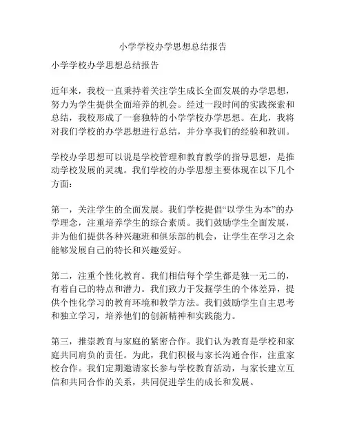 小学学校办学思想总结报告