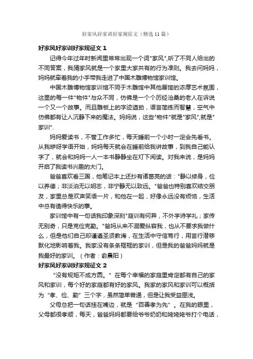好家风好家训好家规征文（精选11篇）