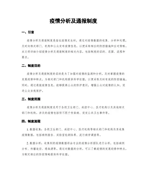 疫情分析及通报制度