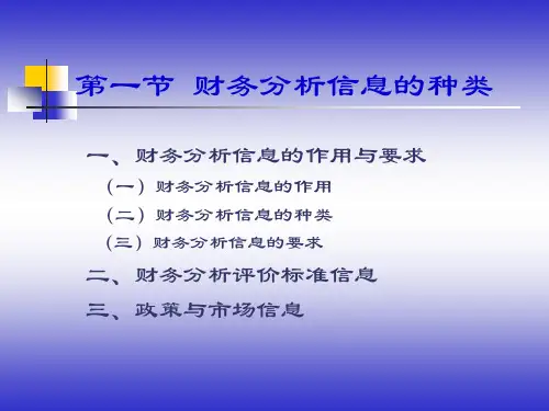 财务分析的信息基础知识21页PPT