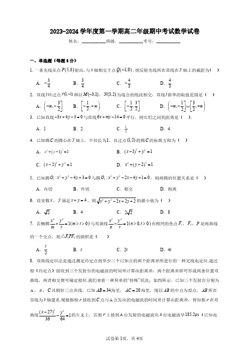 2023-2024学年度第一学期高二年级期中考试数学试卷【含答案】