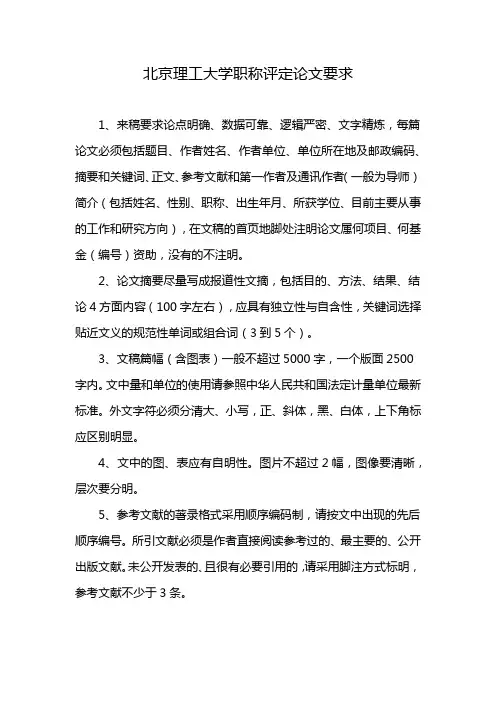 北京理工大学职称评定论文要求