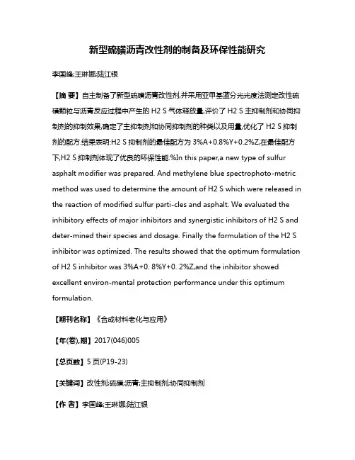 新型硫磺沥青改性剂的制备及环保性能研究
