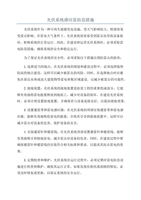 光伏系统感应雷防范措施
