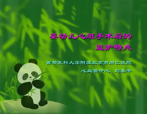 婴幼儿心脏手术后的监护特点--刘喜平