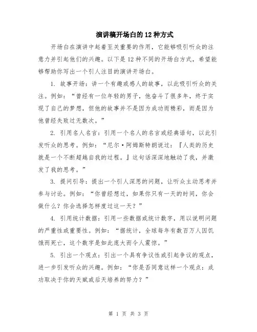 演讲稿开场白的12种方式