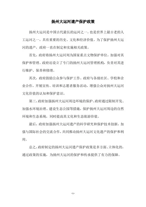 扬州大运河遗产保护政策