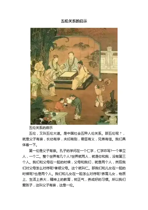 五伦关系的启示