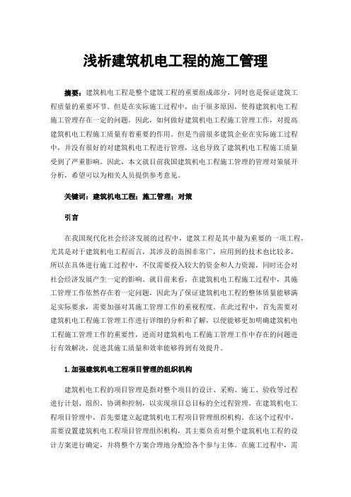 浅析建筑机电工程的施工管理