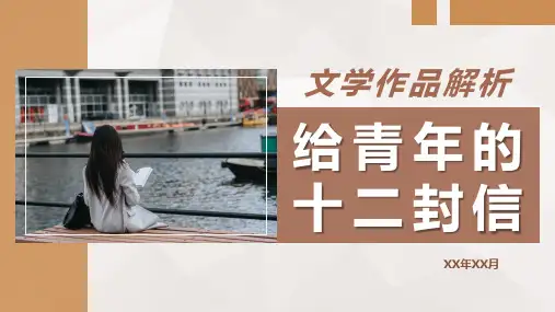 《给青年的十二封信》朱光潜著名文学作品解析名著逻辑知识点梳理PPT模板