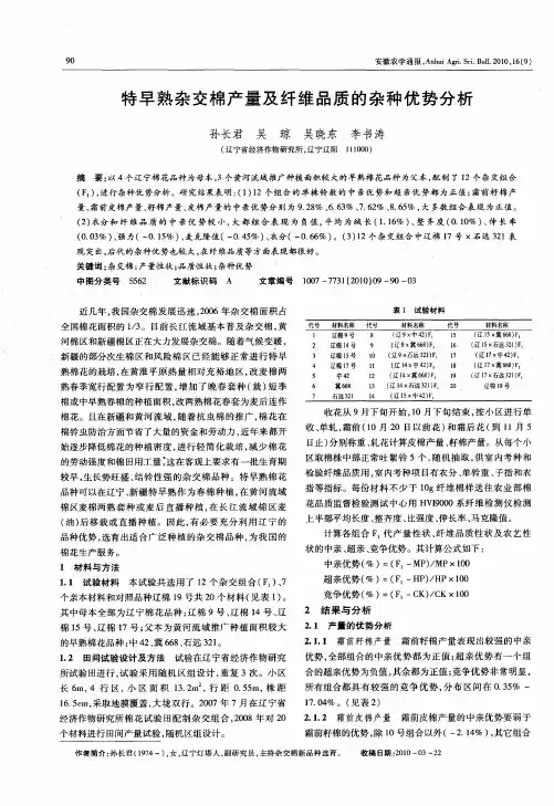 特早熟杂交棉产量及纤维品质的杂种优势分析