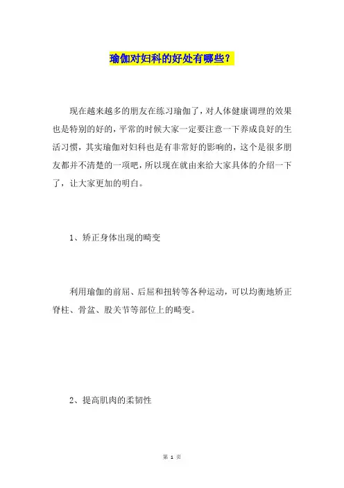 瑜伽对妇科的好处有哪些？
