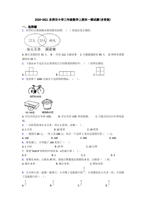 2020-2021东莞市小学三年级数学上期末一模试题(含答案)