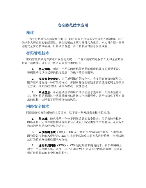 安全防范技术应用