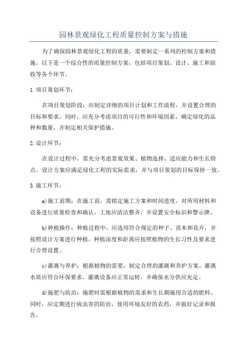 园林景观绿化工程质量控制方案与措施
