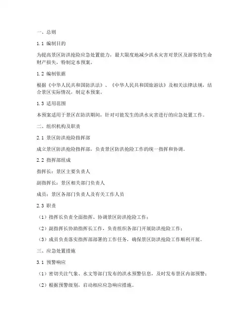 景区防洪抢险应预案