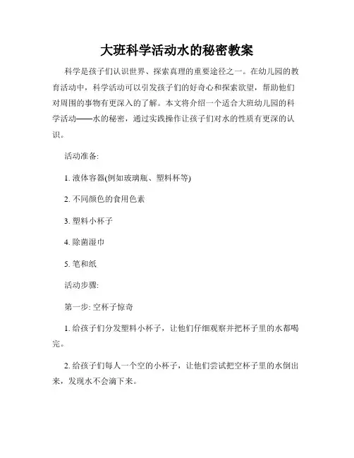 大班科学活动水的秘密教案