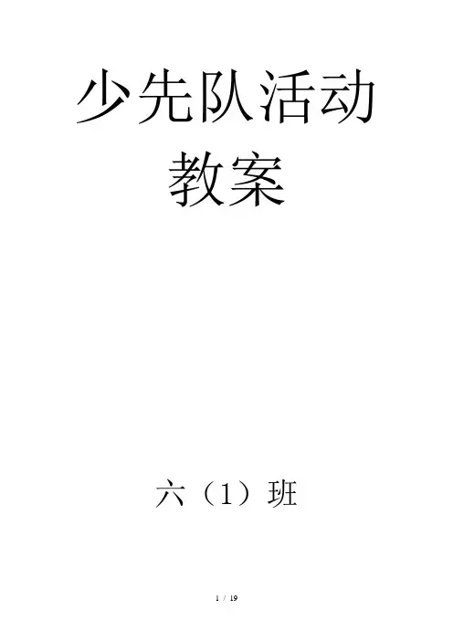 六年级少先队活动课教案