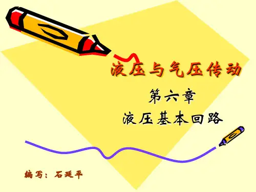 第六章 液压基本回路