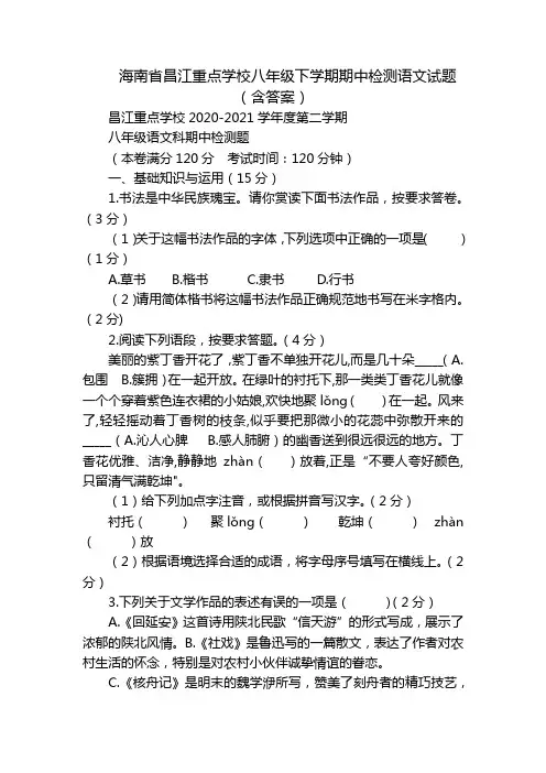 海南省昌江重点学校八年级下学期期中检测语文试题(含答案)