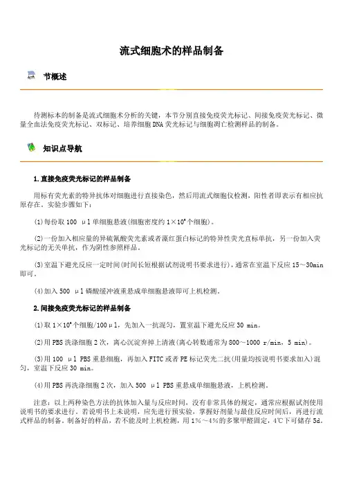 流式细胞术的样品制备