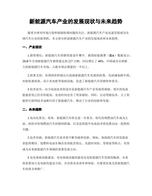 新能源汽车产业的发展现状与未来趋势