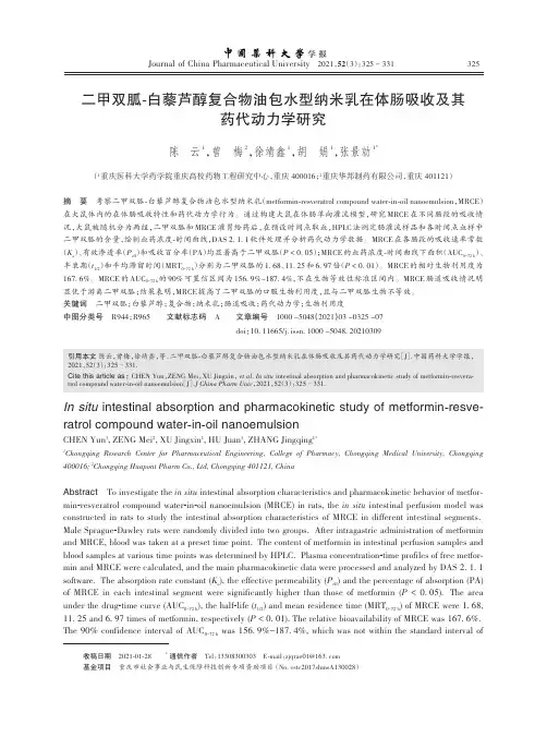 二甲双胍-白藜芦醇复合物油包水型纳米乳在体肠吸收及其药代动力学研究