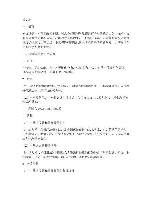 六价铬_法律规定(3篇)