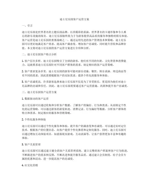 迪士尼乐园客户运营方案